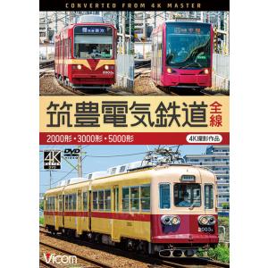 筑豊電気鉄道 全線 4K撮影作品 DVD ビコムストア｜vicom-store