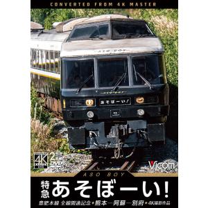 特急あそぼーい！ 4K撮影作品 DVD ビコムストア｜vicom-store