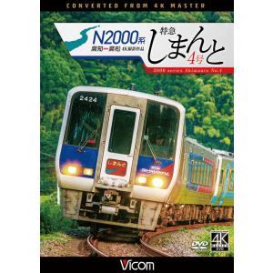 N2000系特急しまんと4号 高知〜高松 4K撮影作品 DVD ビコムストア