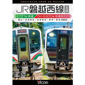 JR磐越西線 全線　4K撮影作品　DVD　ビコムストア｜vicom-store