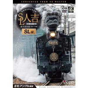 SL人吉 SL編 左右アングル展望 4K撮影作品 DVD  ビコムストア