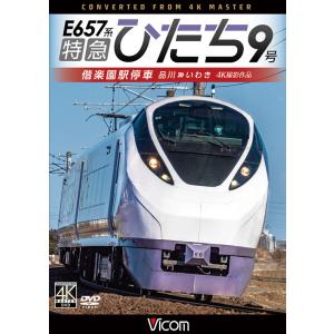 E657系特急ひたち9号 偕楽園駅停車 4K撮影作品 DVD ビコム