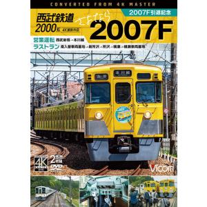 西武鉄道2000系 さよなら2007F 4K撮影作品 ビコムストア DVD