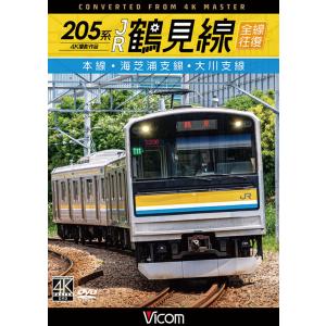 205系 JR鶴見線 全線往復 4K撮影作品 DVD ビコムストア｜vicom-store