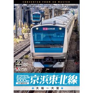 E233系1000番台 京浜東北線 大船〜大宮　ビコムストア　DVD｜vicom-store