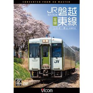 ありがとうキハ40系 JR八戸線 4K撮影 ブルーレイ ビコムストア