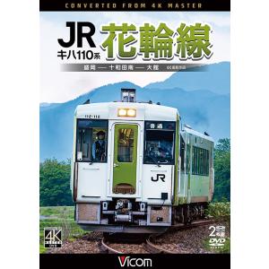 キハ110系 JR花輪線　ビコムストア　DVD｜vicom-store