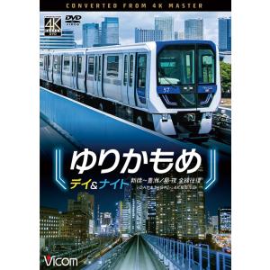 ゆりかもめ デイ&ナイト 新橋〜豊洲/昼...の商品画像