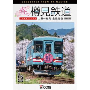 春の樽見鉄道 全線往復 ビコムストア 【DVD】｜vicom-store
