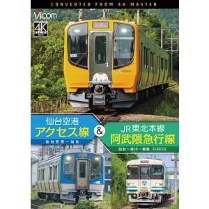 仙台空港アクセス線＆JR東北本線・阿武隈急行線 ビコムストア DVD｜ビコムストア