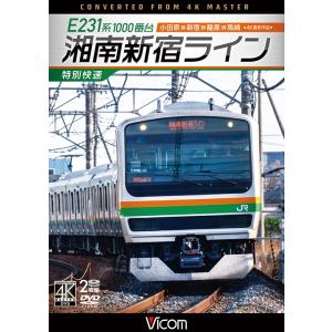 E231系1000番台 湘南新宿ライン・特別快速 ビコムストア DVD｜vicom-store