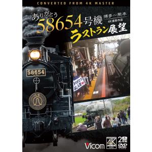 ありがとう 58654号機 ラストラン展望 博多〜熊本 ビコムストア DVD