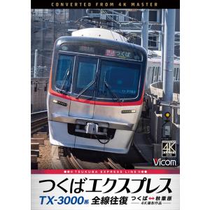 TX-3000系 つくばエクスプレス 全線往復 つくば〜秋葉原 ビコムストア DVD