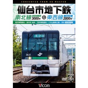 仙台市地下鉄　南北線 3000系&amp;東西線 2000系 富沢車両基地〜泉中央 往復 /荒井車両基地〜八木山動物公園〜荒井 ビコムストア DVD
