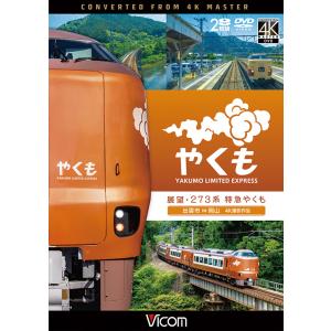 展望 273系 特急やくも 出雲市〜岡山 ビコムストア DVD