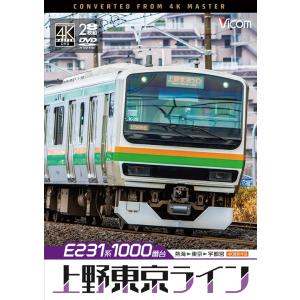 E231系1000番台 上野東京ライン 熱海〜東京〜宇都宮 DVD