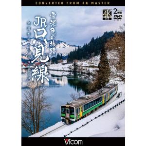 雪景色の旅路 JR只見線 会津若松〜小出 ビコムストア DVD