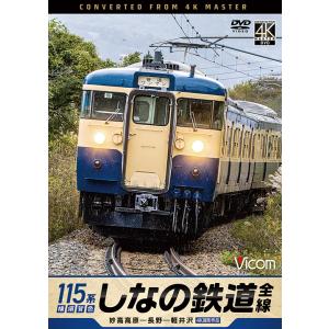 しなの鉄道全線 115系横須賀色 妙高高原〜長野〜軽井沢 ビコムストア DVD