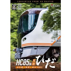HC85系特急ひだ 名古屋〜岐阜〜富山 ビコムストア DVD