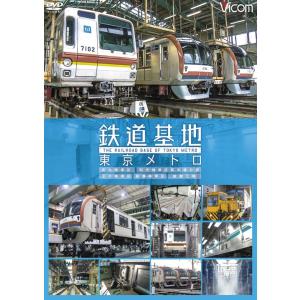 鉄道基地 東京メトロ[DVD]