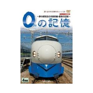 0の記憶 〜夢の超特急0系新幹線・最後の記録〜  DVD ビコムストア