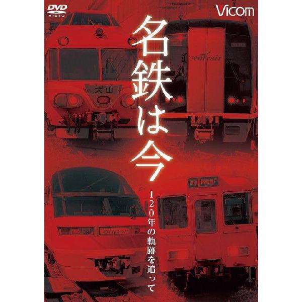 名鉄は今 〜120年の軌跡を追って〜 ビコムストア DVD