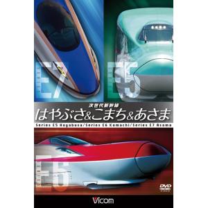 次世代新幹線 はやぶさ&こまち&あさま ビコムストア DVD｜vicom-store