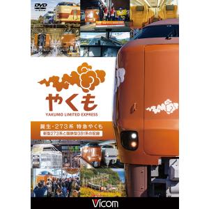 誕生 273系 特急やくも 新型273系と国鉄型381系の記録 ビコムストア DVD