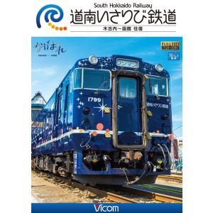 道南いさりび鉄道 ビコムストア DVD