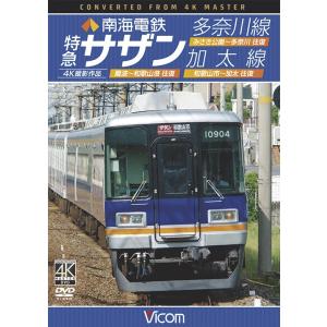 南海電鉄　特急サザン・多奈川線・加太線　DVD　ビコムストア｜vicom-store