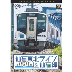 仙石東北ライン＆仙石線 DVD ビコムストア