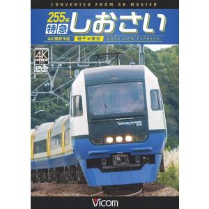 255系 特急しおさい DVD ビコムストアの商品画像