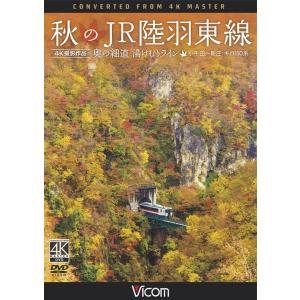 秋のJR陸羽東線　DVD　ビコムストア｜vicom-store