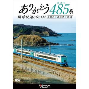 ありがとう最後の485系 臨時快速8621M  ビコムストア