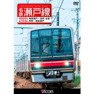 名鉄瀬戸線 4000系・6750系 DVD ビコムストア｜vicom-store