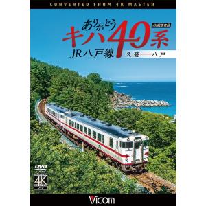 ありがとうキハ40系 JR八戸線 4K撮影　DVD　ビコムストア｜vicom-store