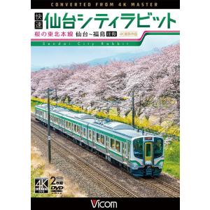 快速仙台シティラビット 4K撮影作品 　DVD　ビコムストア