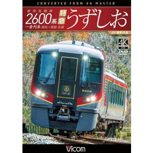 新型気動車2600系 特急うずしお 4K撮影作品  DVD　ビコム｜vicom-store