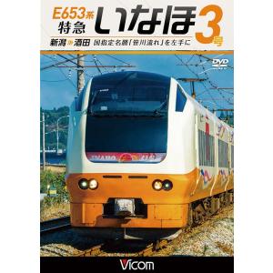 E653系 特急いなほ3号 新潟〜酒田　DVD　ビコム　｜vicom-store