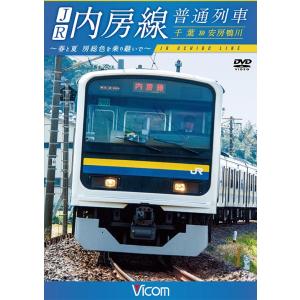 JR内房線 普通列車 千葉〜安房鴨川 DVDの商品画像
