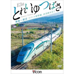 特急スーパー宗谷1号 札幌〜稚内 DVD ビコムストア : ビコムストア