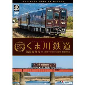 くま川鉄道 湯前線 往復 4K撮影作品 DVD ビコム｜ビコムストア