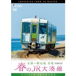 春のJR大湊線 大湊〜野辺地 往復 4K撮影作品 DVD ビコム