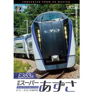 E353系 特急スーパーあずさ 4K撮影作品　DVD　ビコム｜vicom-store