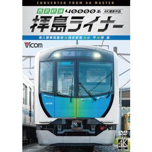 西武鉄道 40000系 拝島ライナー 4K撮影作品 DVD ビコム