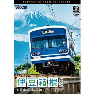 伊豆箱根鉄道 大雄山線&amp;駿豆線 往復 4K撮影作品　DVD　ビコムストア
