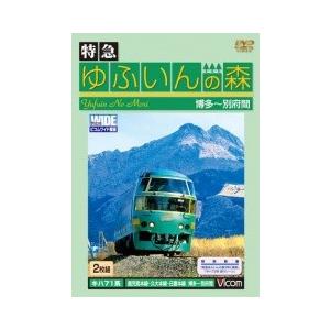 ＢＤ＞特急ゆふいんの森/ビコム（単行本） 特急 ゆふいんの森3号｜鉄道ブルーレイ・DVDソフト販売｜ビコム