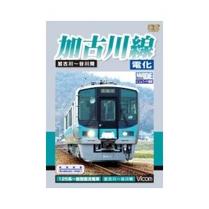 加古川線 電化 [DVD]