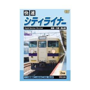 快速シティライナー  岩国〜三原〜岡山　DVD　ビコム