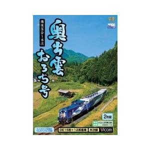 奥出雲おろち号 [DVD]